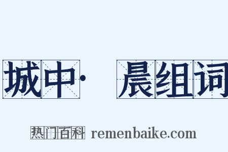 城中·晨组词是什么意思的图片